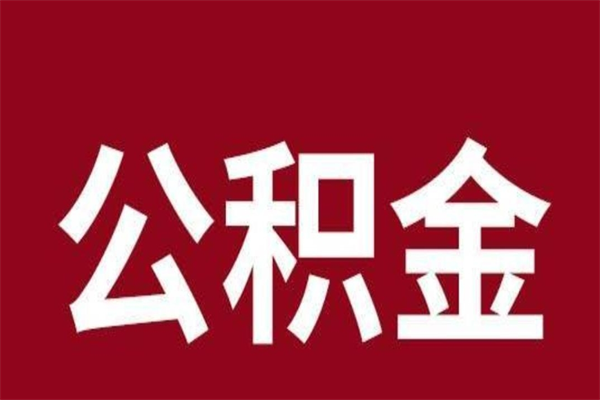 永兴取公积金流程（取公积金的流程）