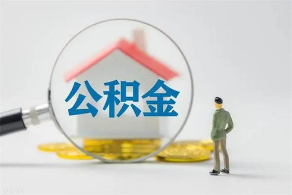 永兴拆迁取公积金（拆迁提取住房公积金）