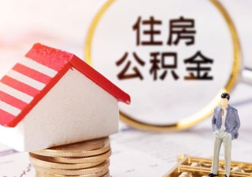 永兴如何取住房公积金（怎么取公积金?）