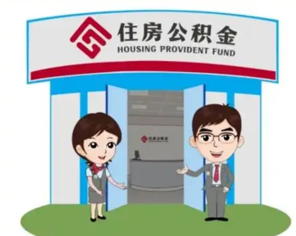 永兴辞职可以把住房公积金取出来吗（辞职能不能把公积金取出来）