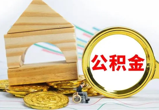 永兴公积金在什么情况下可以取出来（公积金什么情况下可以取出来?）