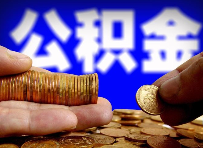 永兴离职公积金咋提（离职公积金怎么提取出来）